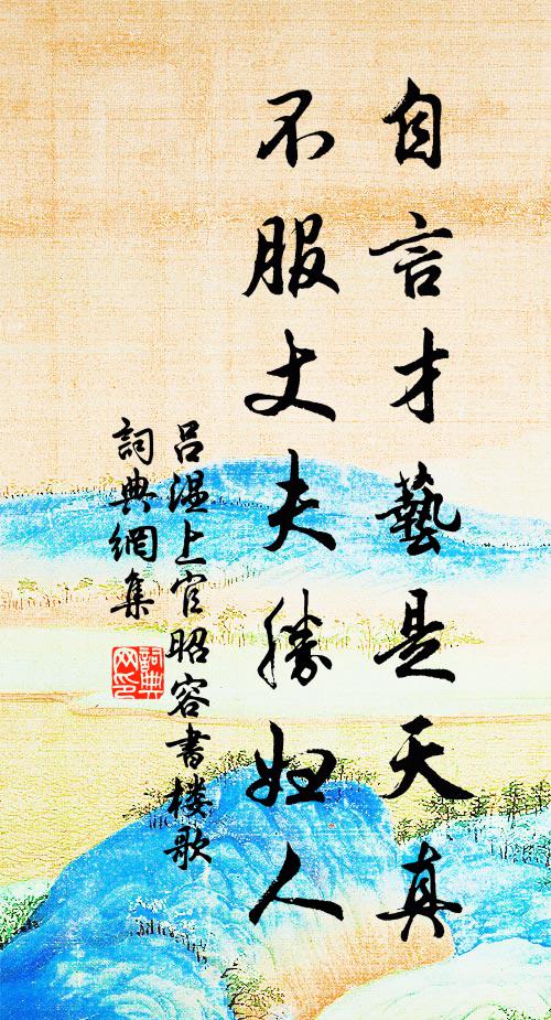 吕温自言才艺是天真，不服丈夫胜妇人书法作品欣赏