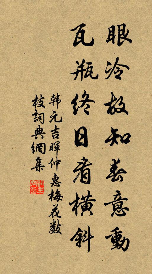 韩元吉眼冷故知春意动，瓦瓶终日看横斜书法作品欣赏