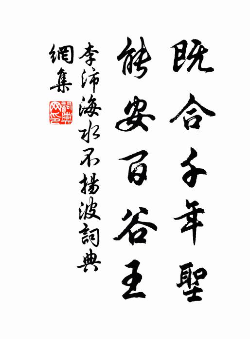 李沛既合千年圣，能安百谷王书法作品欣赏