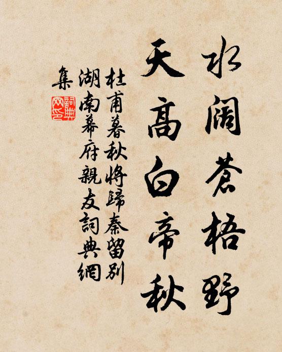 杜甫水阔苍梧野，天高白帝秋书法作品欣赏