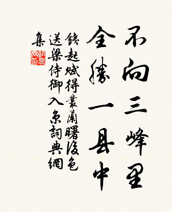 钱起不向三峰里，全胜一县中书法作品欣赏
