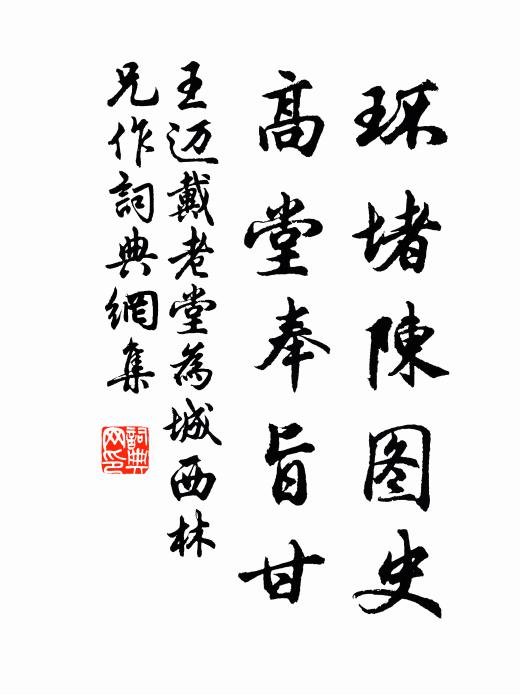 王迈环堵陈图史，高堂奉旨甘书法作品欣赏