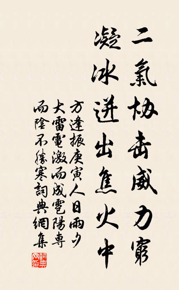 方逢振二气协击威力穷，凝冰迸出焦火中书法作品欣赏