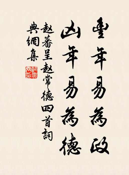 赵蕃丰年易为政，凶年易为德书法作品欣赏