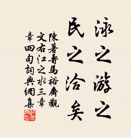 陈著泳之游之，民之洽矣书法作品欣赏