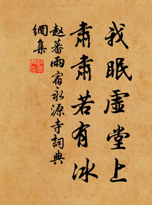赵蕃我眠虚堂上，肃肃若有冰书法作品欣赏