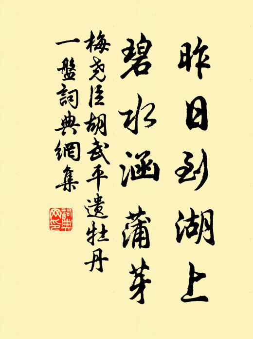 梅尧臣昨日到湖上，碧水涵蒲芽书法作品欣赏