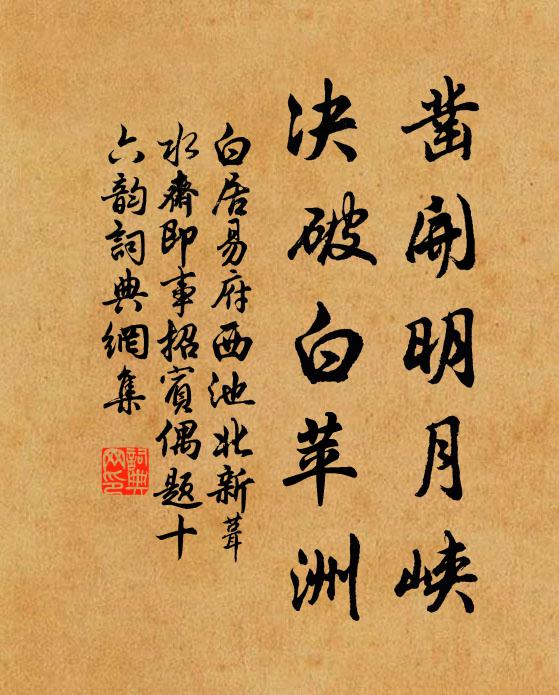 白居易凿开明月峡，决破白苹洲书法作品欣赏