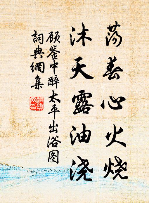 顾鉴中荡春心火烧，沐天露油浇书法作品欣赏