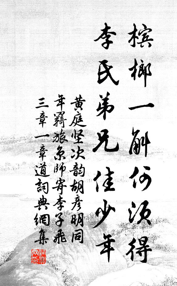黄庭坚槟榔一斛何须得，李氏弟兄佳少年书法作品欣赏