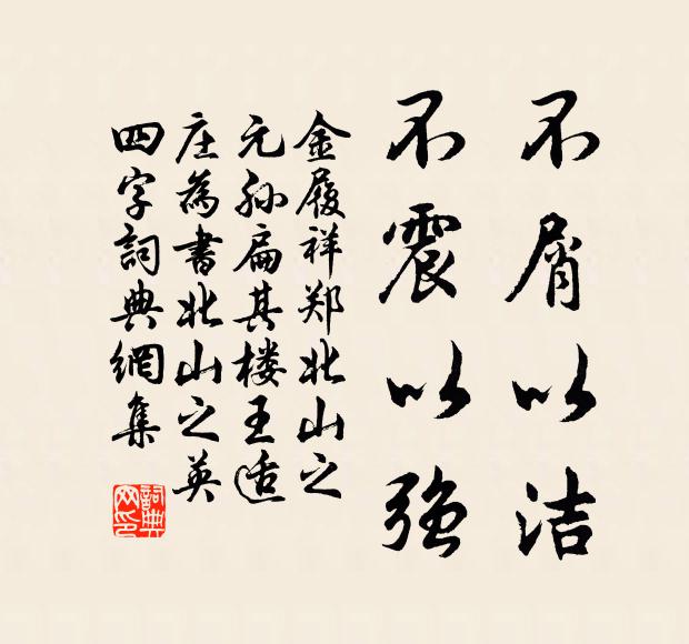 金履祥不屑以洁，不震以强书法作品欣赏