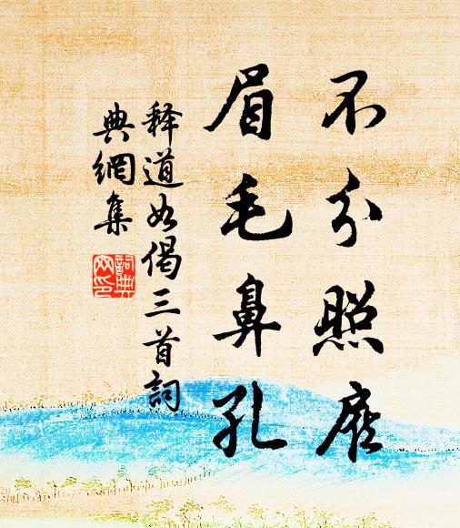 释道如不分照雇，眉毛鼻孔书法作品欣赏
