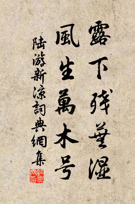 陆游露下残芜湿，风生万木号书法作品欣赏