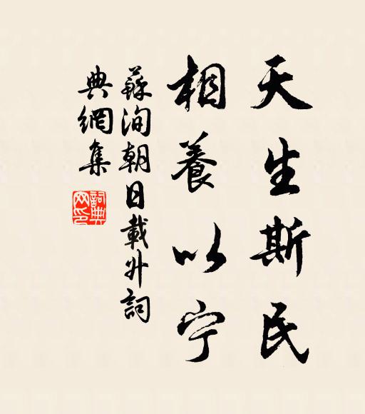 苏洵天生斯民，相养以宁书法作品欣赏