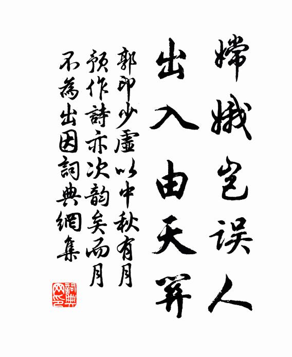 郭印嫦娥岂误人，出入由天关书法作品欣赏