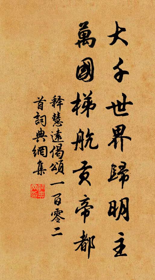 释慧远大千世界归明主，万国梯航贡帝都书法作品欣赏