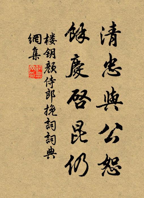 楼钥清忠与公恕，余庆启昆仍书法作品欣赏