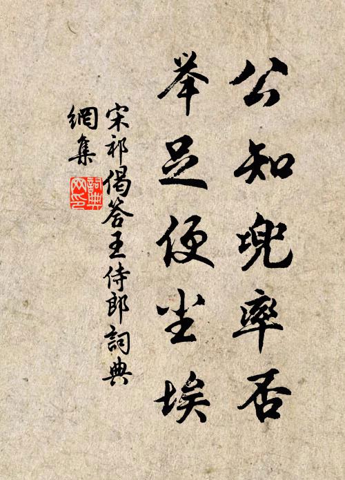 宋祁公知兜率否，举足便尘埃书法作品欣赏