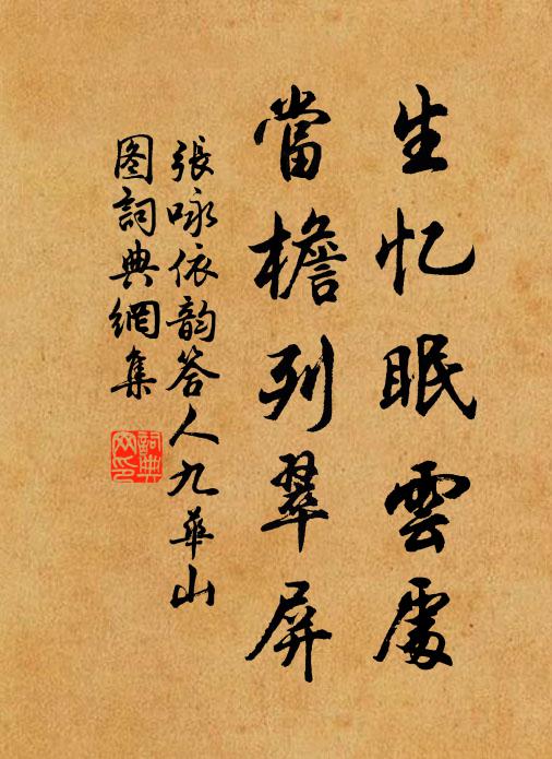张咏生忆眠云处，当檐列翠屏书法作品欣赏