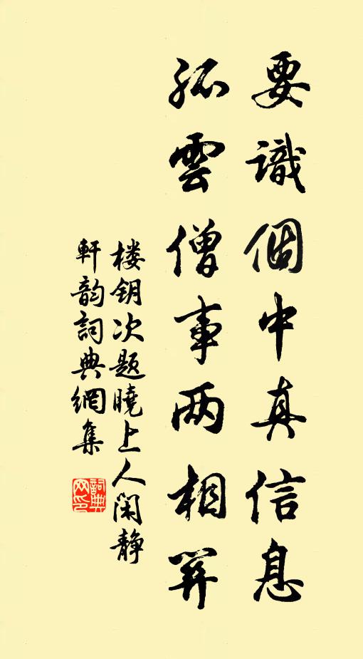 楼钥要识个中真信息，孤云僧事两相关书法作品欣赏