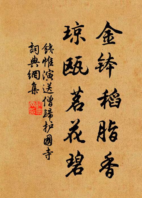 钱惟演金钵稻脂香，琼瓯茗花碧书法作品欣赏