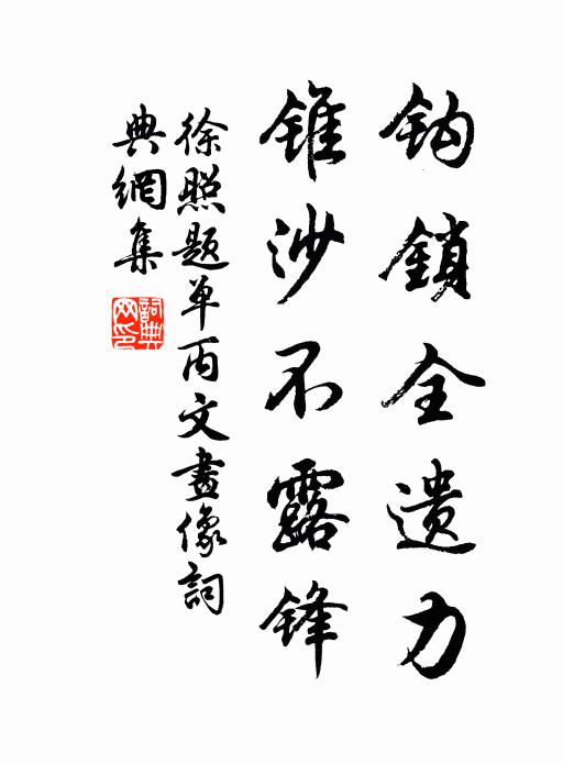 徐照钩锁全遗力，锥沙不露锋书法作品欣赏