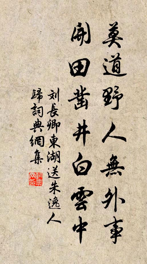 刘长卿莫道野人无外事，开田凿井白云中书法作品欣赏