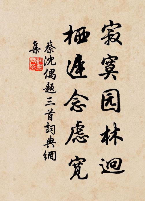 蔡沈寂寞园林迥，栖迟念虑宽书法作品欣赏