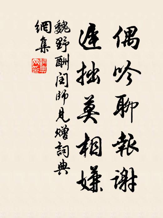 魏野偶吟聊报谢，迟拙莫相嫌书法作品欣赏