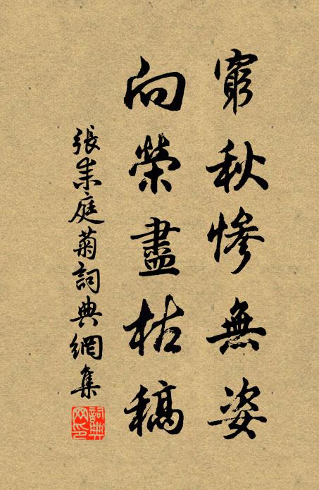 张耒穷秋惨无姿，向荣尽枯稿书法作品欣赏
