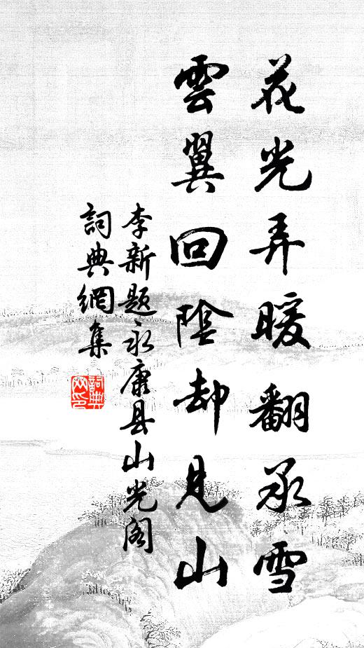 李新花光弄暖翻承雪，云翼回阴却见山书法作品欣赏