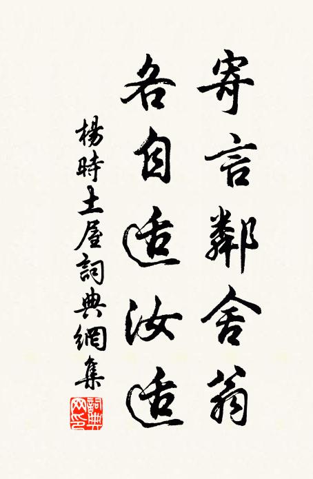杨时寄言邻舍翁，各自适汝适书法作品欣赏