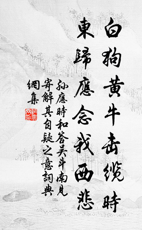 孙应时白狗黄牛击缆时，东归应念我西悲书法作品欣赏