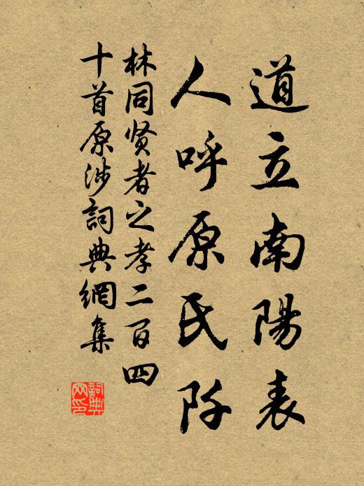 林同道立南阳表，人呼原氏阡书法作品欣赏