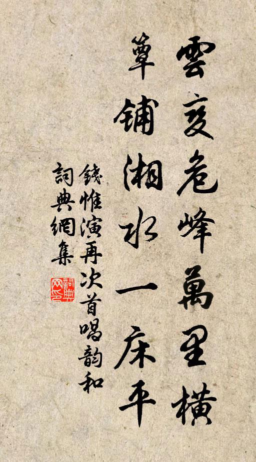 钱惟演云变危峰万里横，簟铺湘水一床平书法作品欣赏