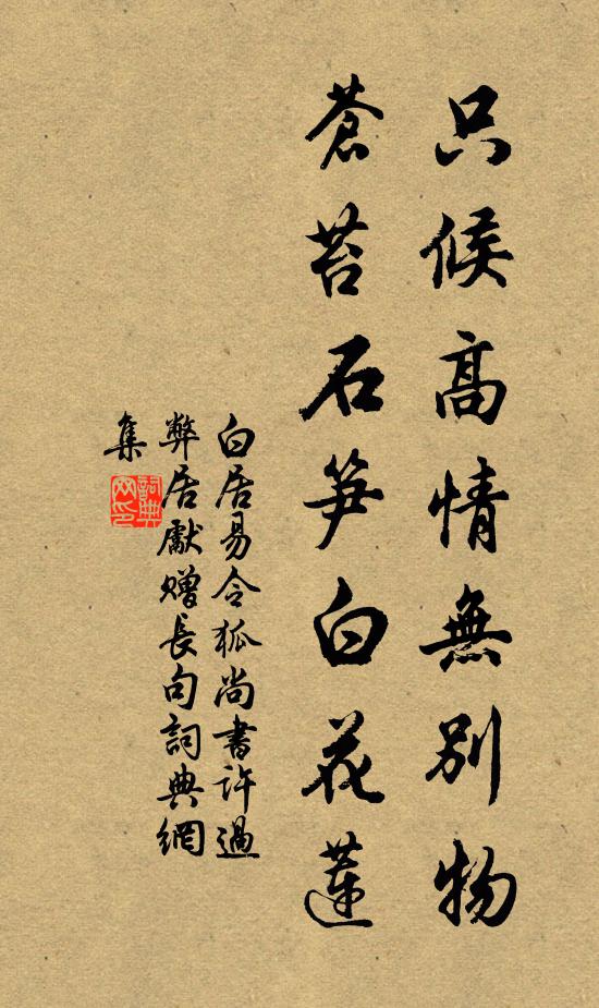 白居易只候高情无别物，苍苔石笋白花莲书法作品欣赏