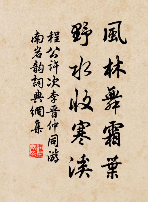 程公许风林舞霜叶，野水收寒溪书法作品欣赏