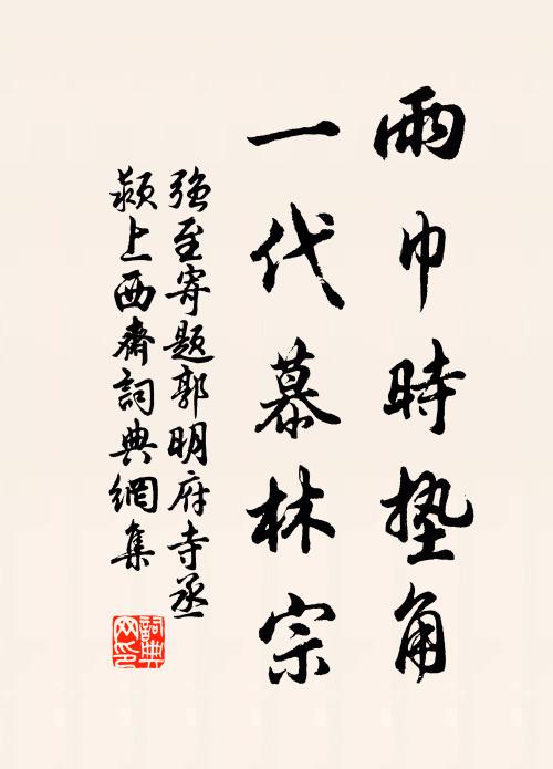 强至雨巾时垫角，一代慕林宗书法作品欣赏