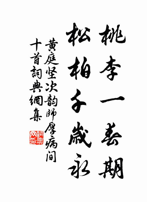 黄庭坚桃李一春期，松柏千岁永书法作品欣赏