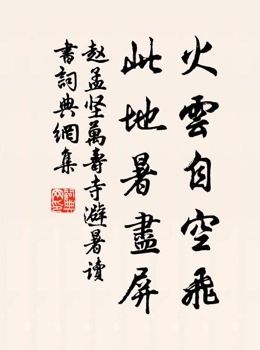 赵孟坚火云自空飞，此地暑尽屏书法作品欣赏