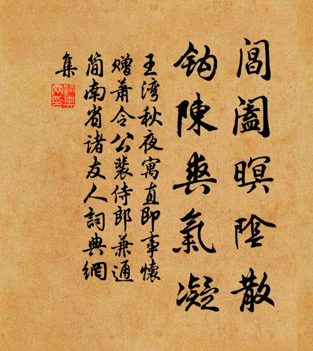 王湾阊阖暝阴散，钩陈爽气凝书法作品欣赏