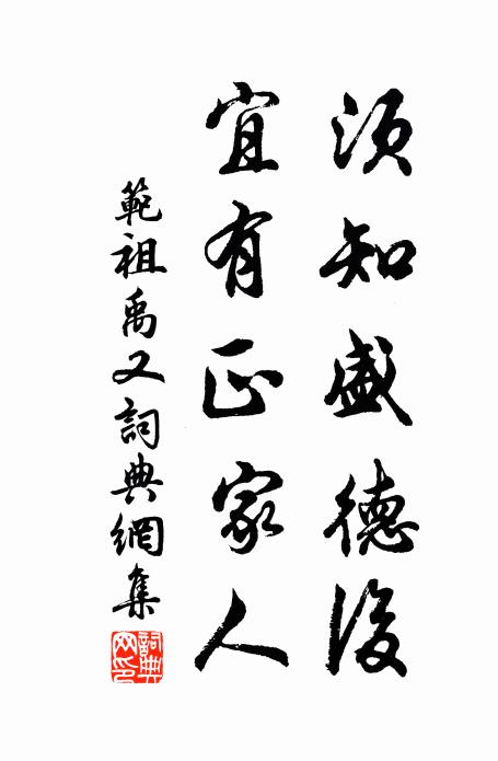范祖禹须知盛德后，宜有正家人书法作品欣赏