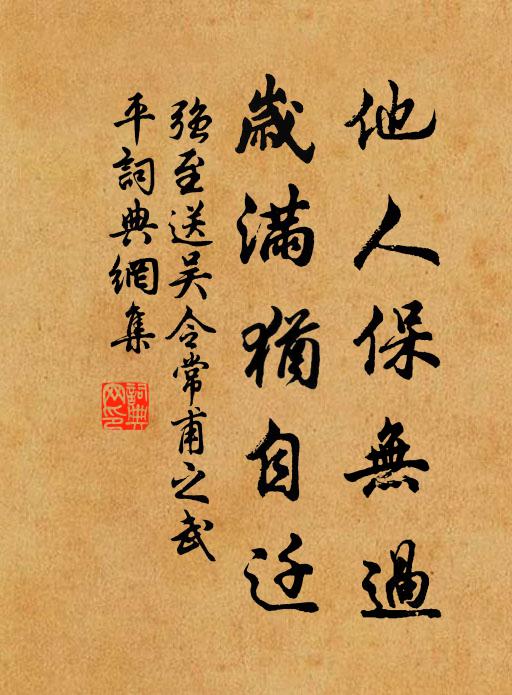 强至他人保无过，岁满犹自迁书法作品欣赏