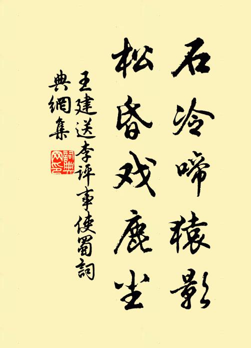 王建石冷啼猿影，松昏戏鹿尘书法作品欣赏