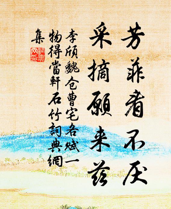李颀芳菲看不厌，采摘愿来兹书法作品欣赏