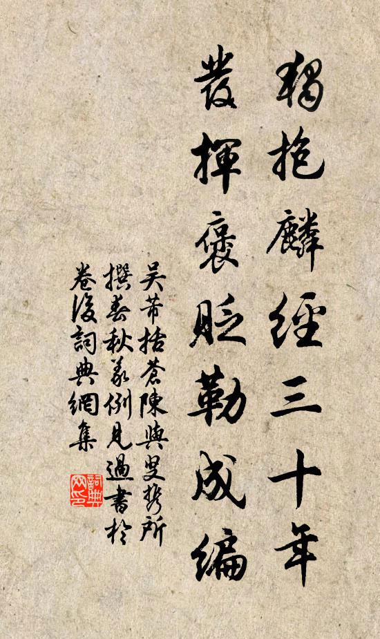 吴芾独抱麟经三十年，发挥褒贬勒成编书法作品欣赏