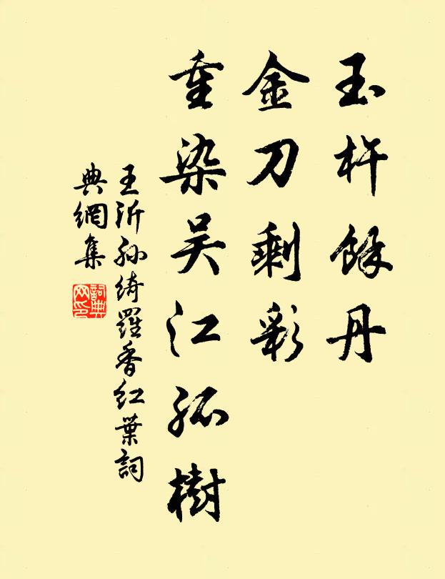 王沂孙玉杵余丹，金刀剩彩，重染吴江孤树书法作品欣赏