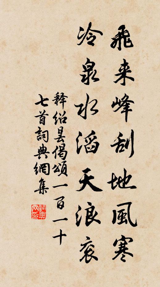 释绍昙飞来峰刮地风寒，冷泉水滔天浪衮书法作品欣赏