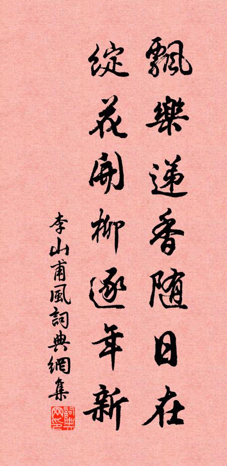 李山甫飘乐递香随日在，绽花开柳逐年新书法作品欣赏