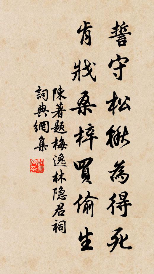 陈著誓守松楸为得死，肯戕桑梓买偷生书法作品欣赏